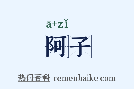 阿子是什么意思的图片
